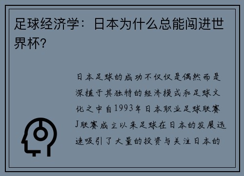 足球经济学：日本为什么总能闯进世界杯？