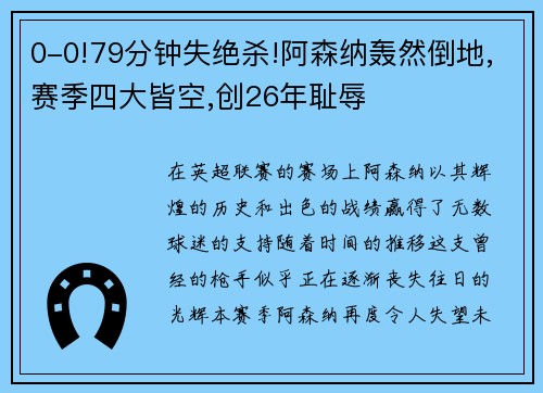 0-0!79分钟失绝杀!阿森纳轰然倒地,赛季四大皆空,创26年耻辱