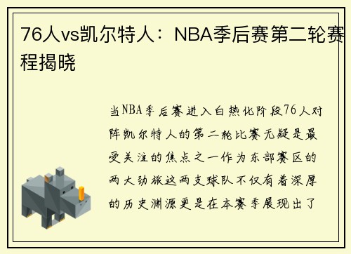 76人vs凯尔特人：NBA季后赛第二轮赛程揭晓