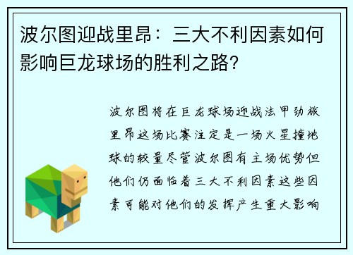 波尔图迎战里昂：三大不利因素如何影响巨龙球场的胜利之路？