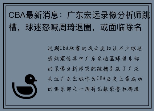 CBA最新消息：广东宏远录像分析师跳槽，球迷怒喊周琦退圈，或面临除名危机