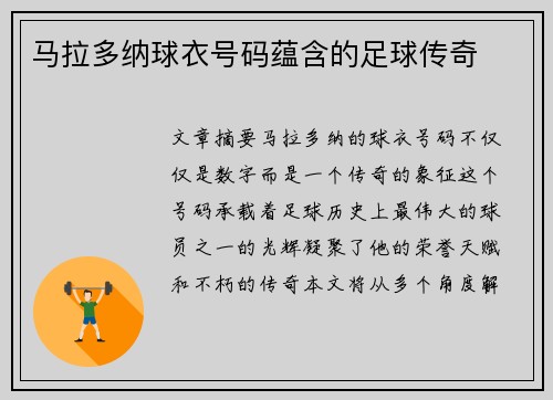 马拉多纳球衣号码蕴含的足球传奇