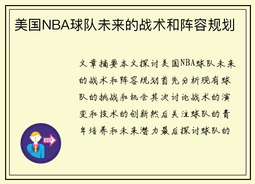 美国NBA球队未来的战术和阵容规划