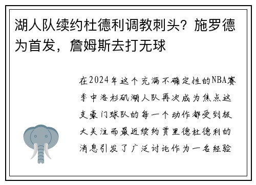 湖人队续约杜德利调教刺头？施罗德为首发，詹姆斯去打无球