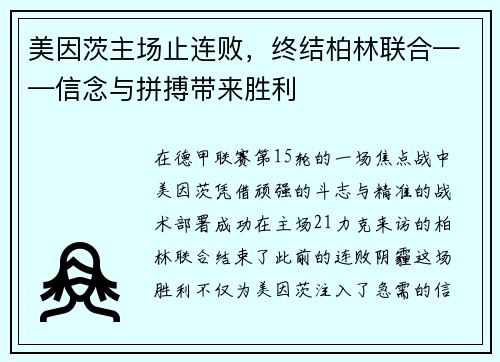 美因茨主场止连败，终结柏林联合——信念与拼搏带来胜利