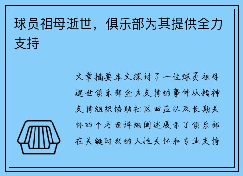 球员祖母逝世，俱乐部为其提供全力支持