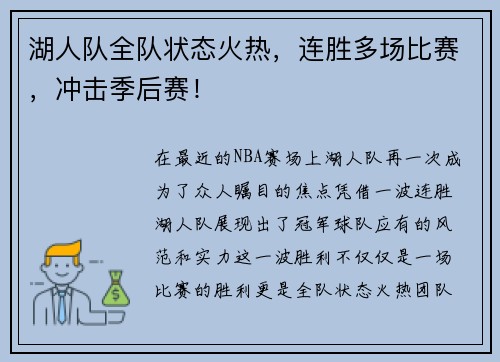 湖人队全队状态火热，连胜多场比赛，冲击季后赛！