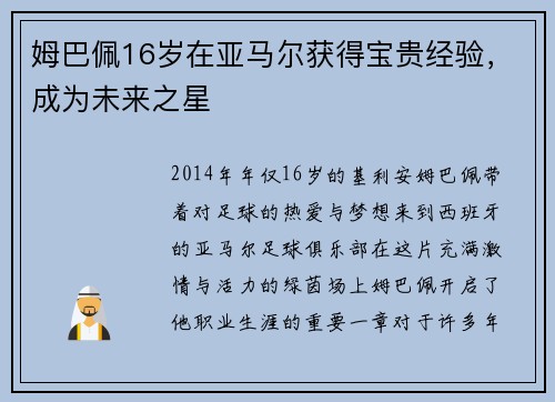 姆巴佩16岁在亚马尔获得宝贵经验，成为未来之星