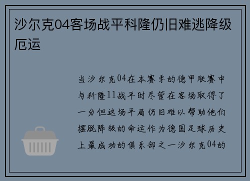 沙尔克04客场战平科隆仍旧难逃降级厄运