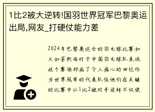 1比2被大逆转!国羽世界冠军巴黎奥运出局,网友_打硬仗能力差