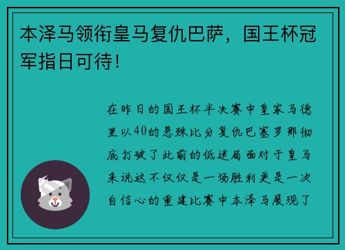 本泽马领衔皇马复仇巴萨，国王杯冠军指日可待！