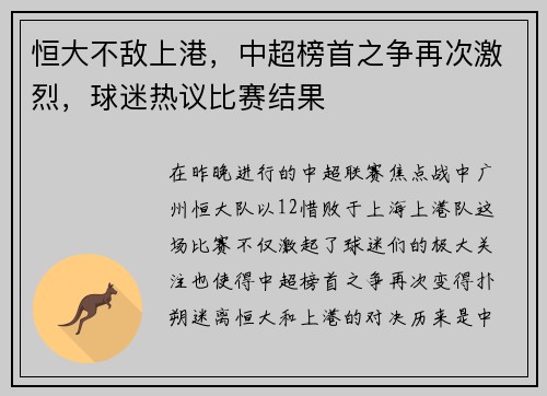 恒大不敌上港，中超榜首之争再次激烈，球迷热议比赛结果