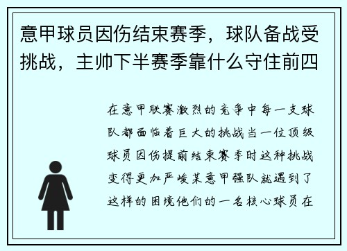 意甲球员因伤结束赛季，球队备战受挑战，主帅下半赛季靠什么守住前四？