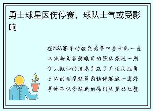 勇士球星因伤停赛，球队士气或受影响