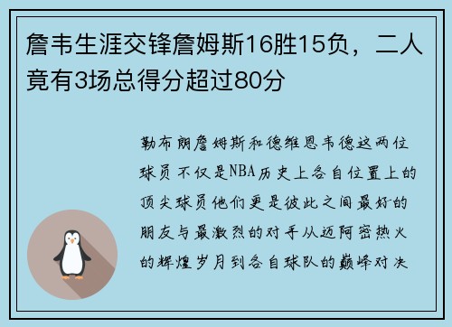 詹韦生涯交锋詹姆斯16胜15负，二人竟有3场总得分超过80分