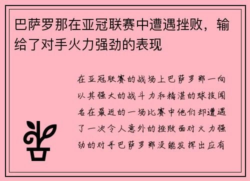 巴萨罗那在亚冠联赛中遭遇挫败，输给了对手火力强劲的表现