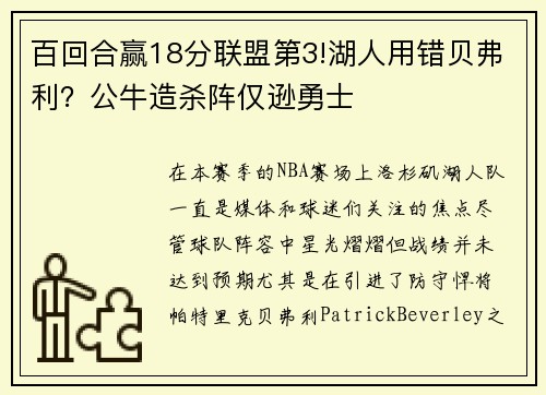 百回合赢18分联盟第3!湖人用错贝弗利？公牛造杀阵仅逊勇士