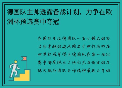 德国队主帅透露备战计划，力争在欧洲杯预选赛中夺冠