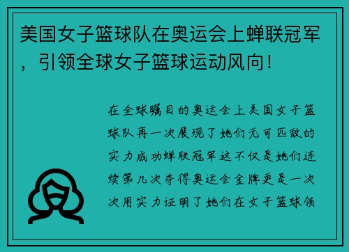 美国女子篮球队在奥运会上蝉联冠军，引领全球女子篮球运动风向！