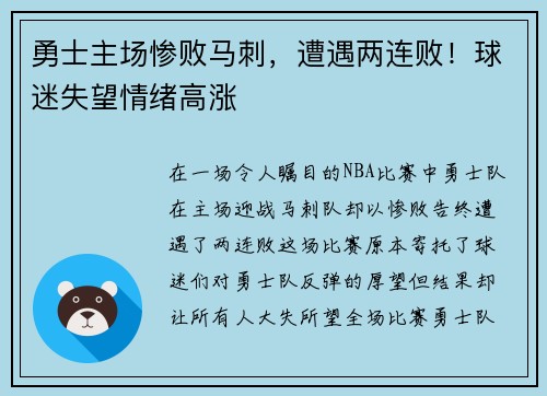 勇士主场惨败马刺，遭遇两连败！球迷失望情绪高涨