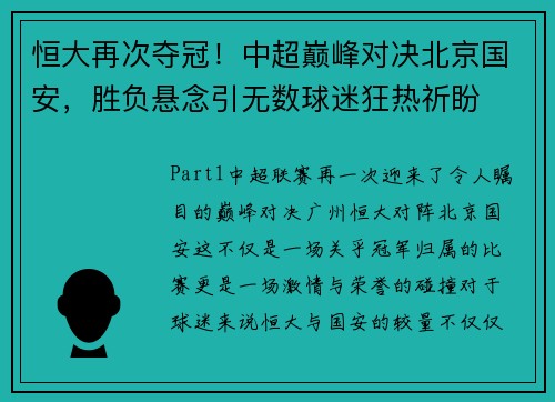 恒大再次夺冠！中超巅峰对决北京国安，胜负悬念引无数球迷狂热祈盼