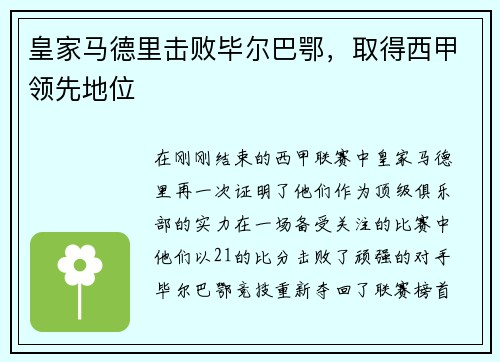 皇家马德里击败毕尔巴鄂，取得西甲领先地位