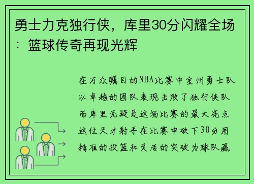 勇士力克独行侠，库里30分闪耀全场：篮球传奇再现光辉