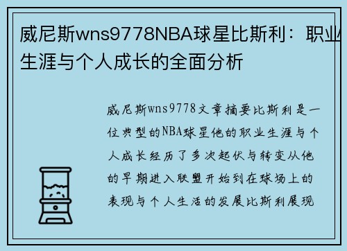 威尼斯wns9778NBA球星比斯利：职业生涯与个人成长的全面分析