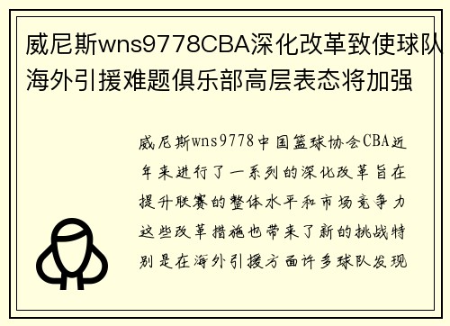 威尼斯wns9778CBA深化改革致使球队海外引援难题俱乐部高层表态将加强本土培养力度 - 副本