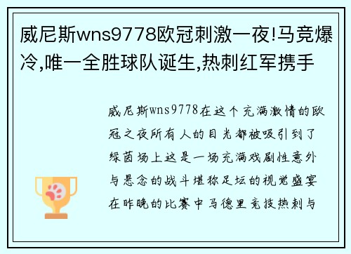 威尼斯wns9778欧冠刺激一夜!马竞爆冷,唯一全胜球队诞生,热刺红军携手晋级