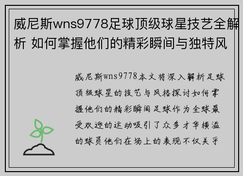 威尼斯wns9778足球顶级球星技艺全解析 如何掌握他们的精彩瞬间与独特风格