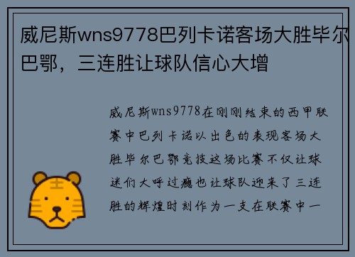 威尼斯wns9778巴列卡诺客场大胜毕尔巴鄂，三连胜让球队信心大增