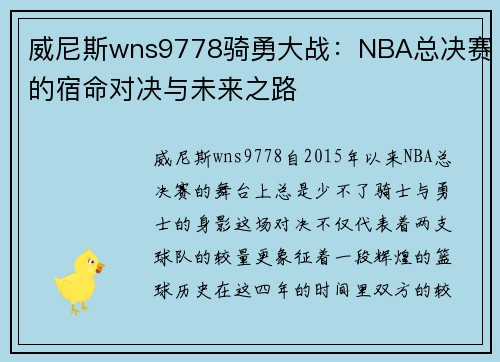 威尼斯wns9778骑勇大战：NBA总决赛的宿命对决与未来之路