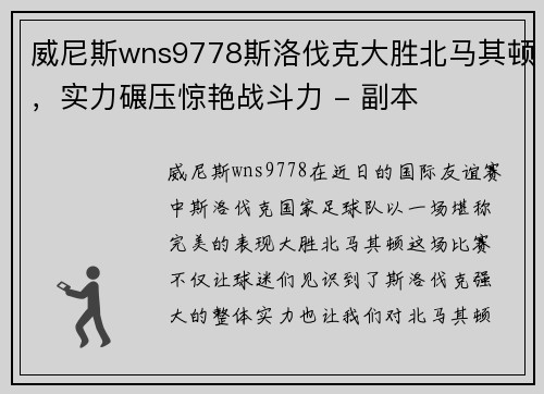 威尼斯wns9778斯洛伐克大胜北马其顿，实力碾压惊艳战斗力 - 副本