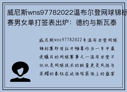 威尼斯wns97782022温布尔登网球锦标赛男女单打签表出炉：德约与斯瓦泰克的较量