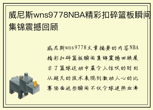 威尼斯wns9778NBA精彩扣碎篮板瞬间集锦震撼回顾