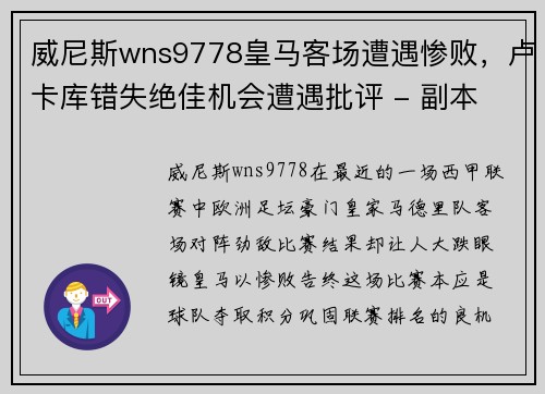 威尼斯wns9778皇马客场遭遇惨败，卢卡库错失绝佳机会遭遇批评 - 副本