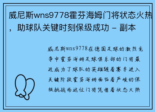 威尼斯wns9778霍芬海姆门将状态火热，助球队关键时刻保级成功 - 副本