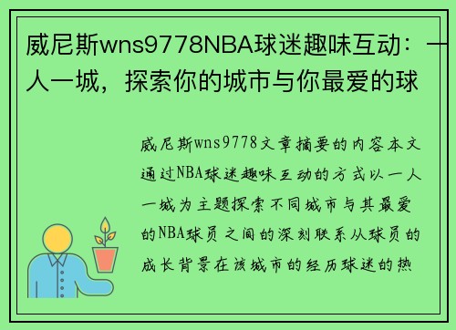 威尼斯wns9778NBA球迷趣味互动：一人一城，探索你的城市与你最爱的球员的联系 - 副本